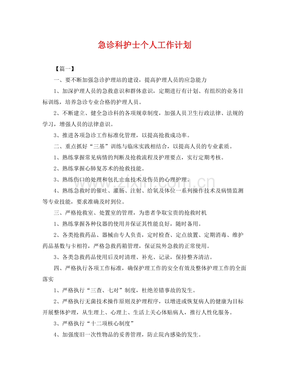 急诊科护士个人工作计划 .docx_第1页