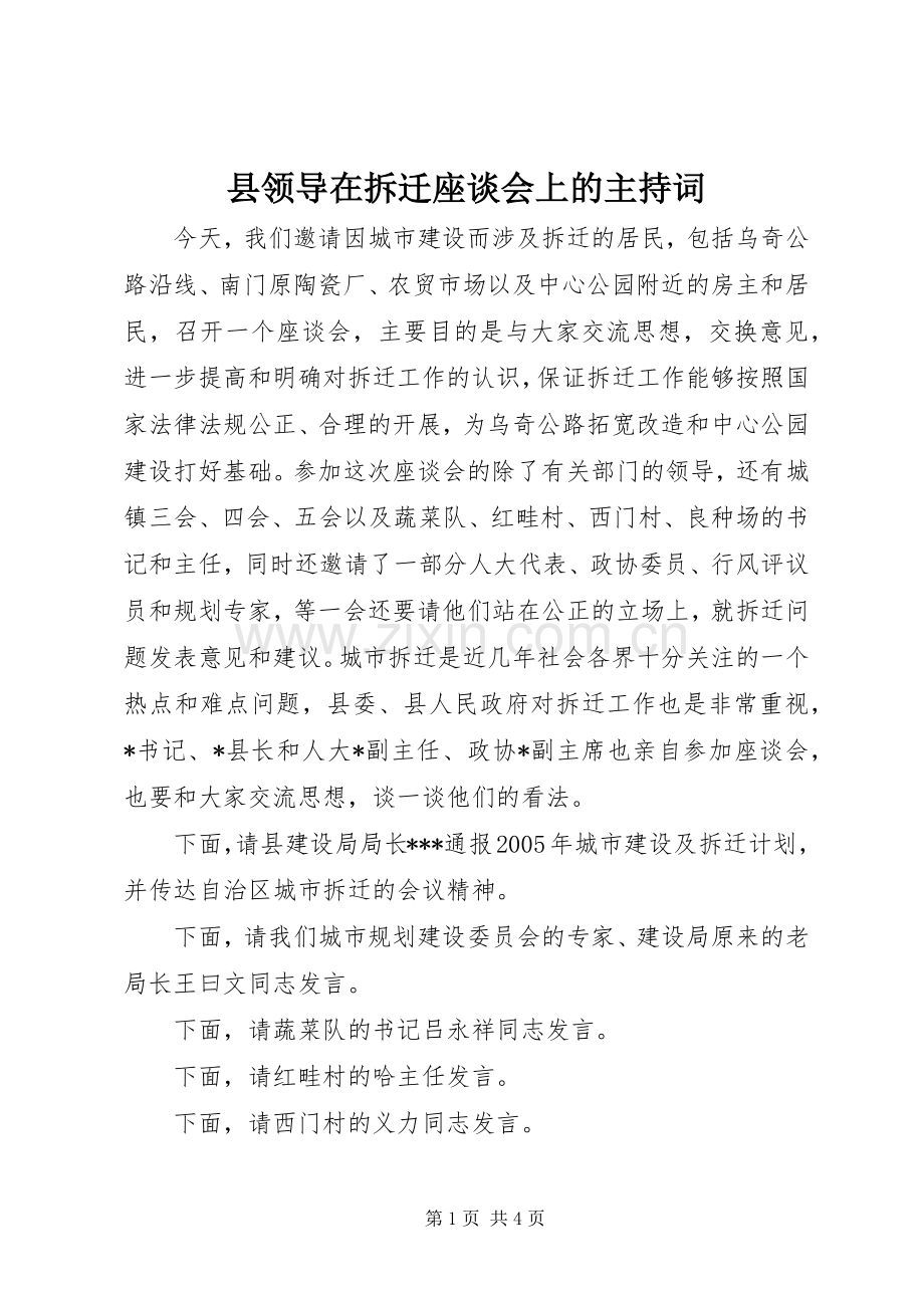 县领导在拆迁座谈会上的主持稿(5).docx_第1页