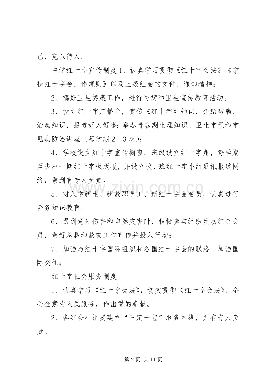 中学红十字会各项规章规章制度.docx_第2页