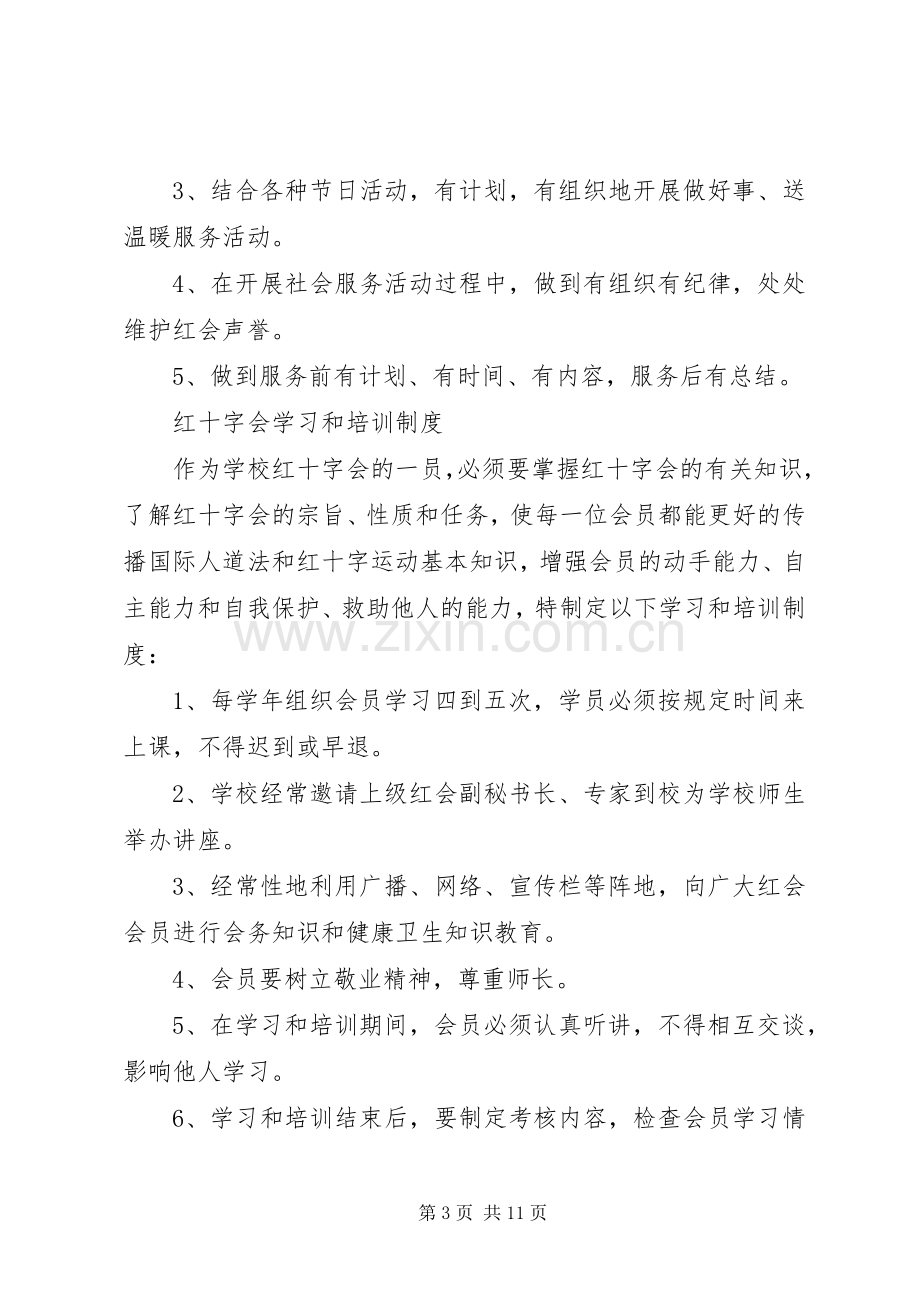 中学红十字会各项规章规章制度.docx_第3页