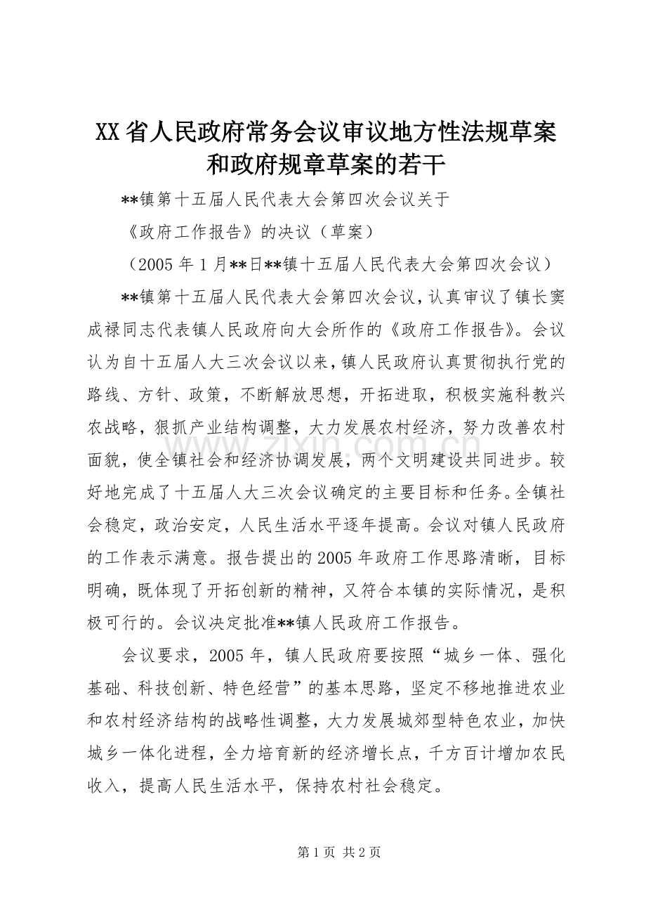 省人民政府常务会议审议地方性法规草案和政府规章草案的若干 .docx_第1页