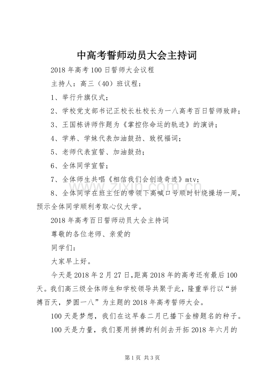 中高考誓师动员大会主持稿(2).docx_第1页