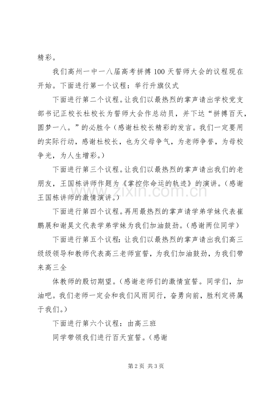 中高考誓师动员大会主持稿(2).docx_第2页