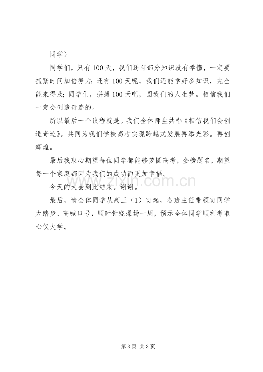 中高考誓师动员大会主持稿(2).docx_第3页