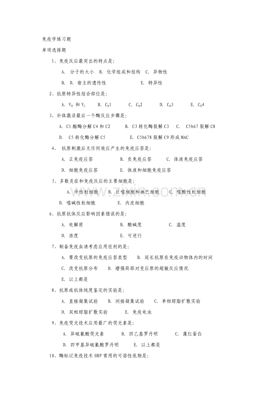 免疫学——练习题.doc_第1页