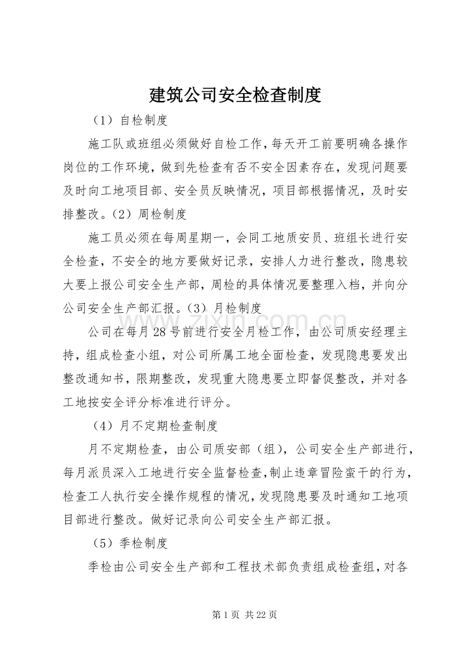 建筑公司安全检查规章制度.docx_第1页