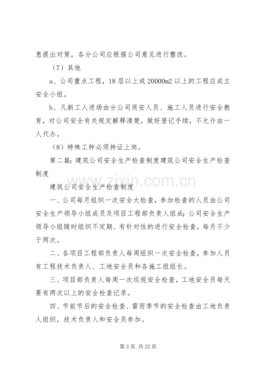 建筑公司安全检查规章制度.docx_第3页