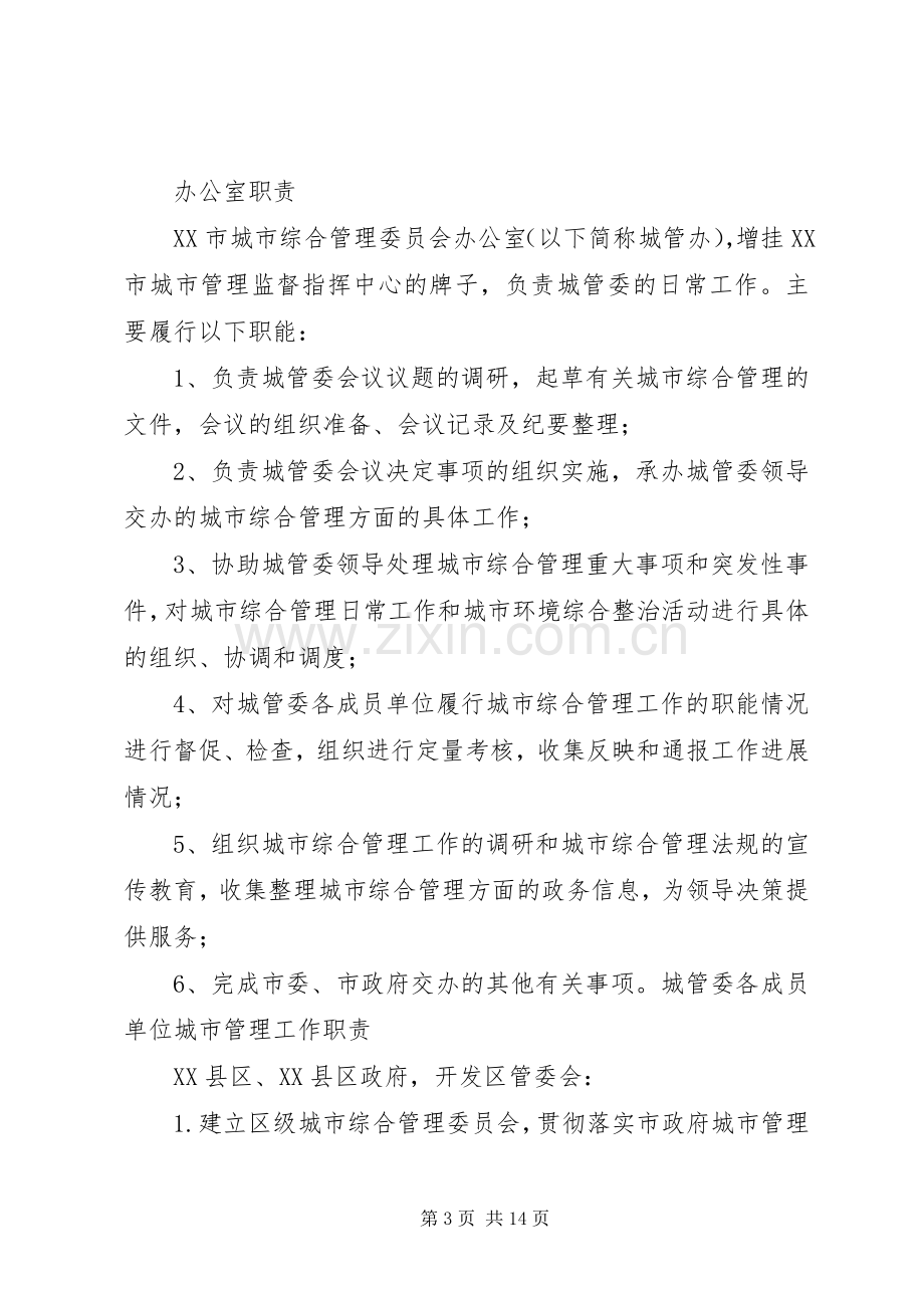 市城市综合管理委员会办公室职责要求.docx_第3页