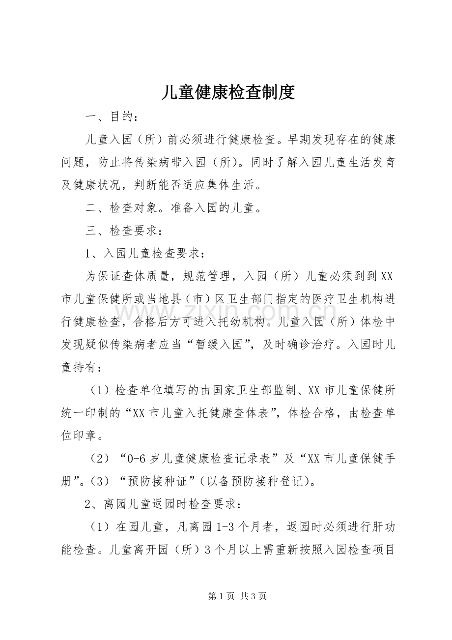 儿童健康检查规章制度 .docx_第1页