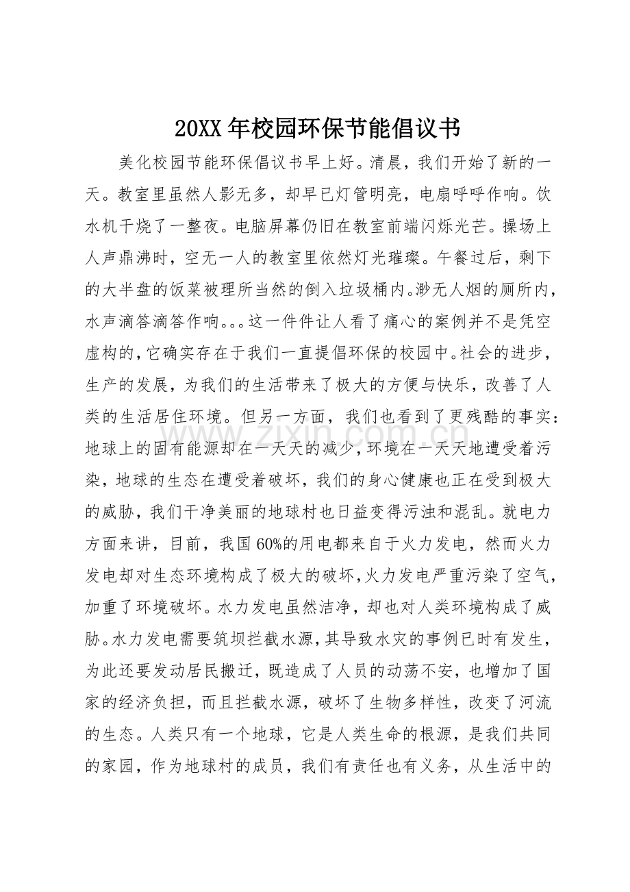 20XX年校园环保节能倡议书范文大全(2).docx_第1页