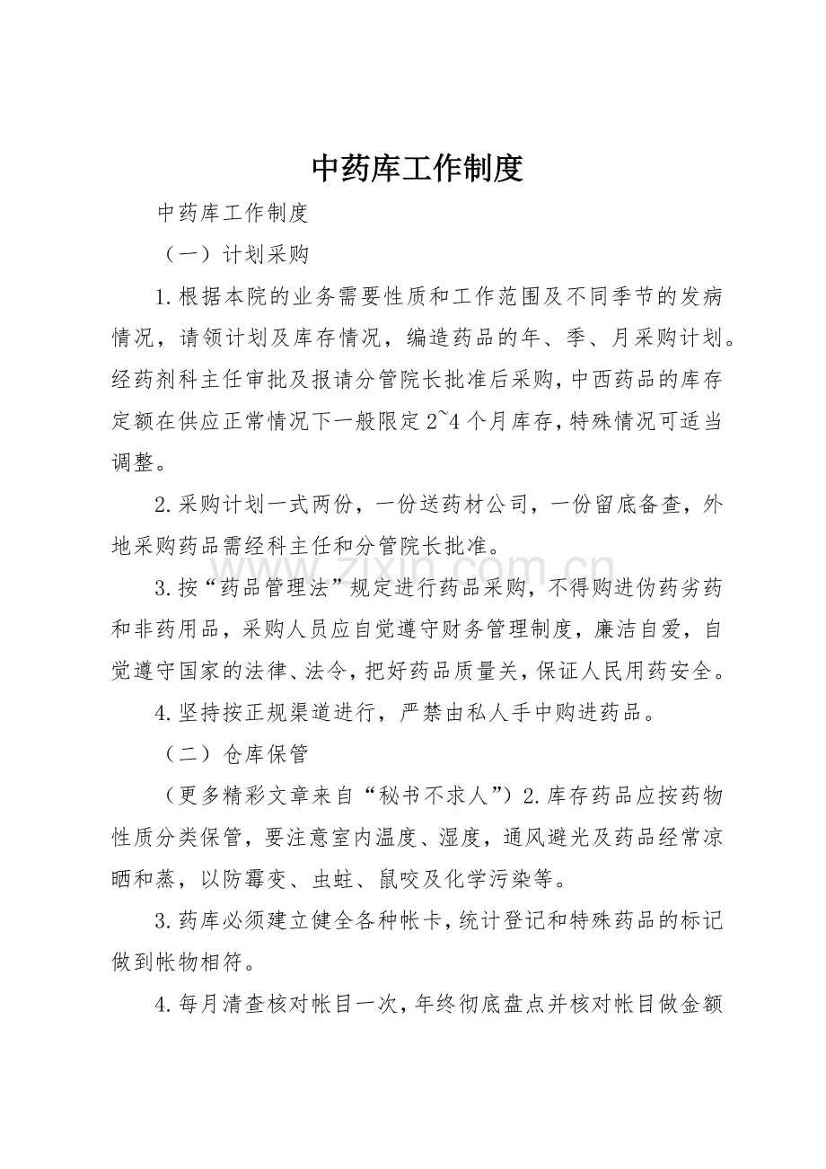 中药库工作管理规章制度.docx_第1页