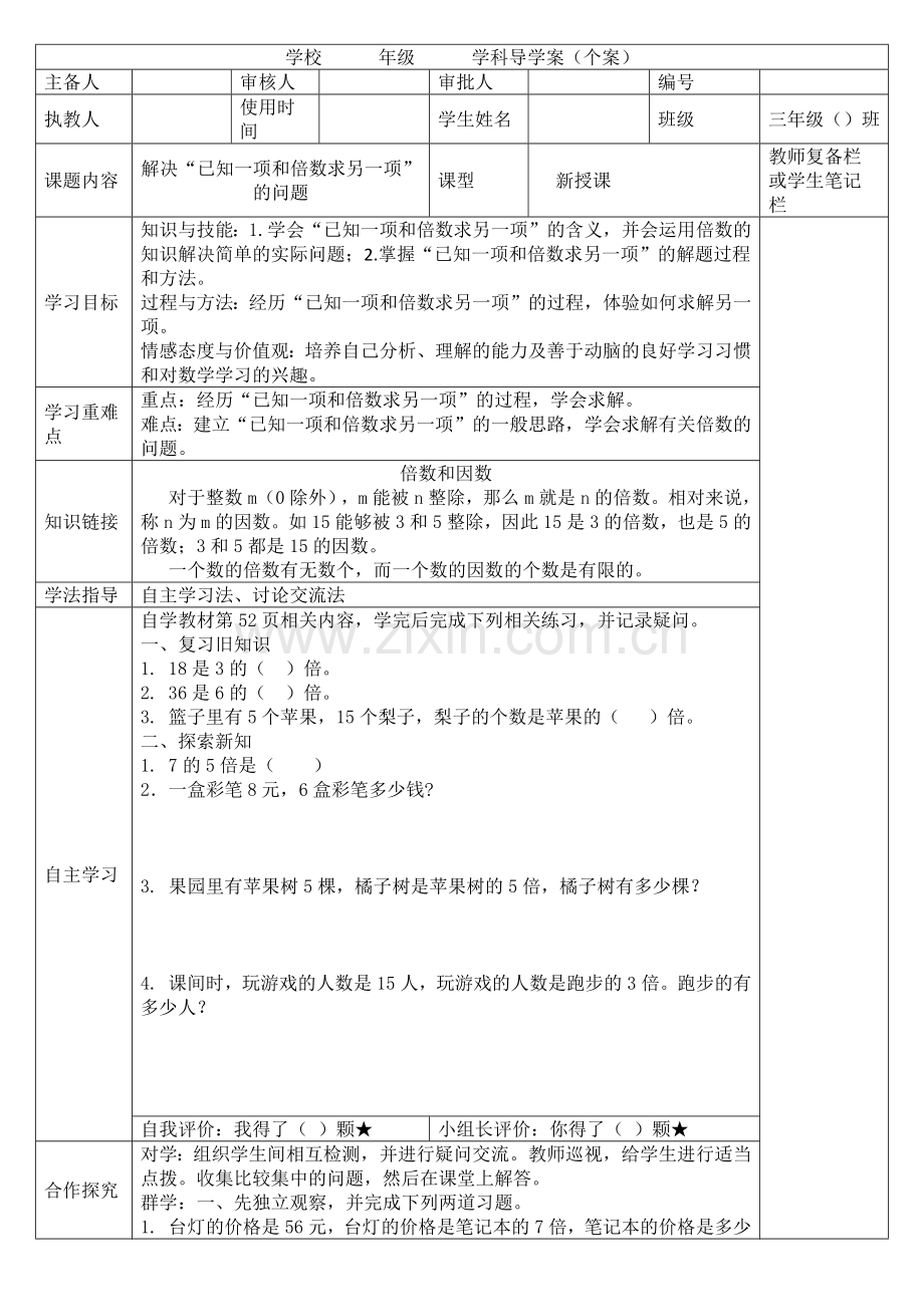 《解决“已知一项和倍数求另一项“的问题》导学案.docx_第1页