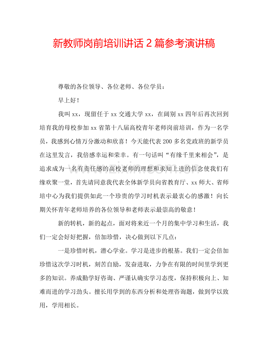 新教师岗前培训讲话2篇参考演讲稿.doc_第1页