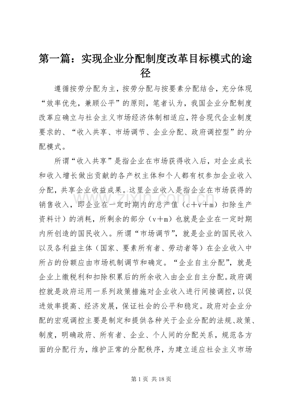 第一篇：实现企业分配规章制度改革目标模式的途径.docx_第1页