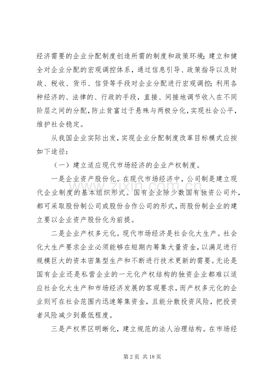 第一篇：实现企业分配规章制度改革目标模式的途径.docx_第2页