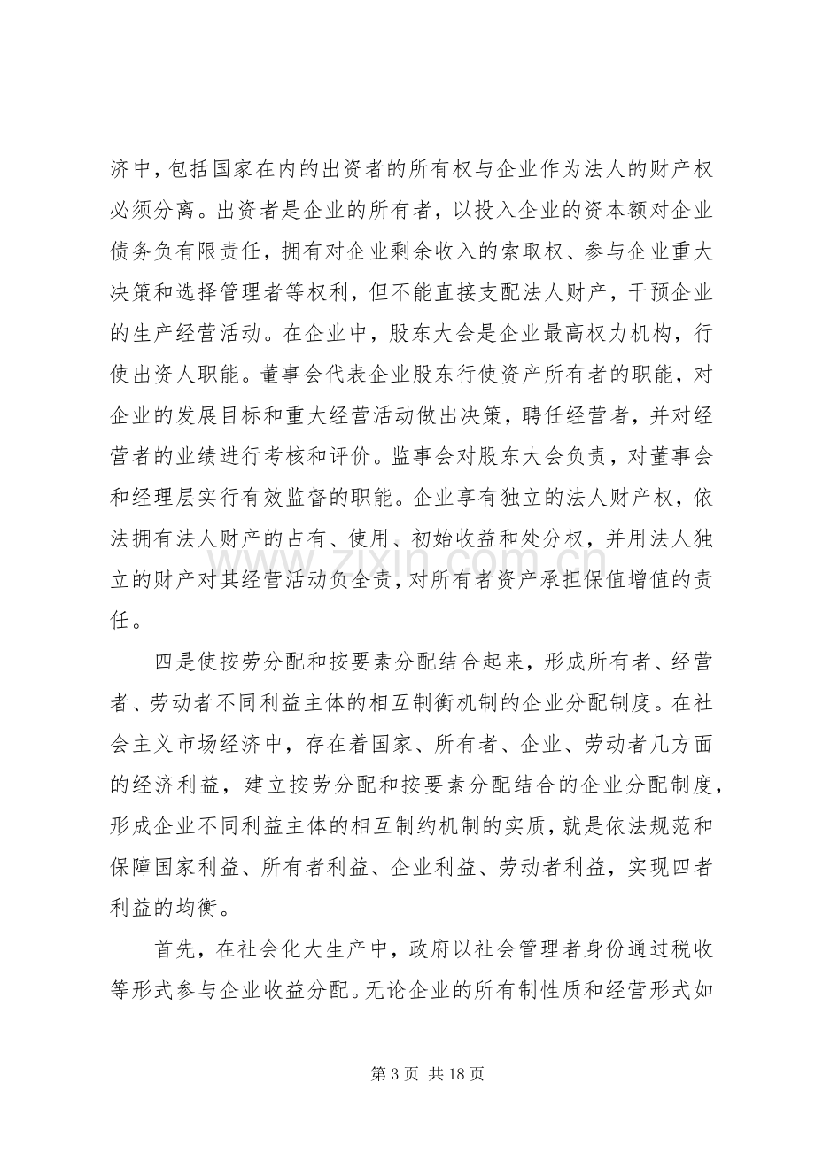 第一篇：实现企业分配规章制度改革目标模式的途径.docx_第3页