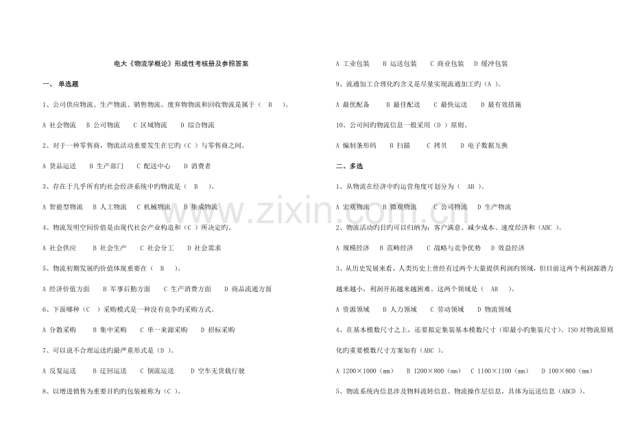 2022年电大物流学概论形成性考核册及参考答案.doc_第1页