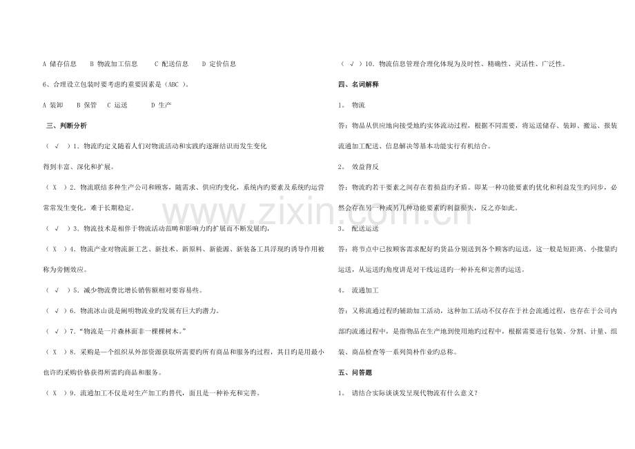 2022年电大物流学概论形成性考核册及参考答案.doc_第2页