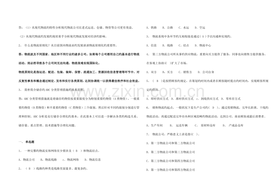 2022年电大物流学概论形成性考核册及参考答案.doc_第3页