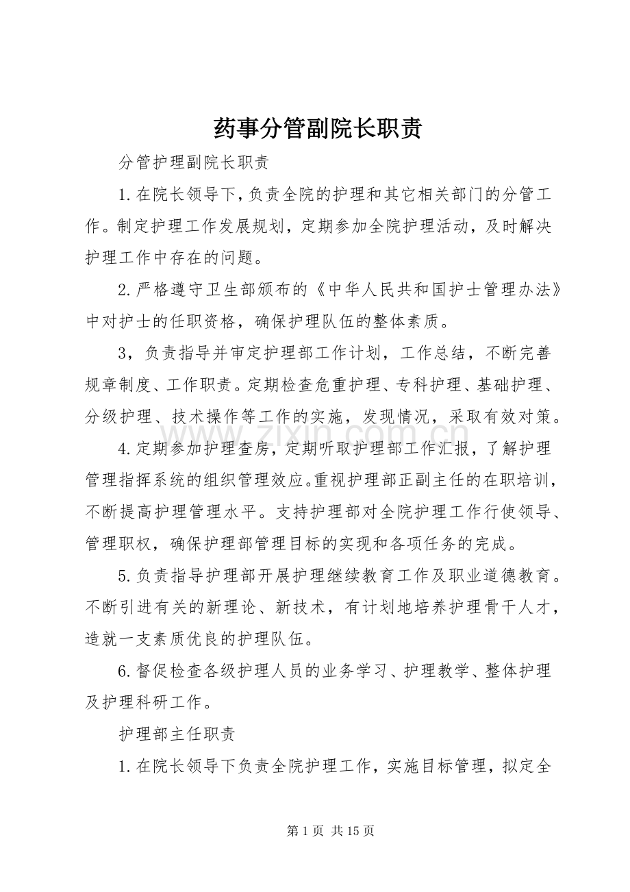 药事分管副院长职责要求.docx_第1页