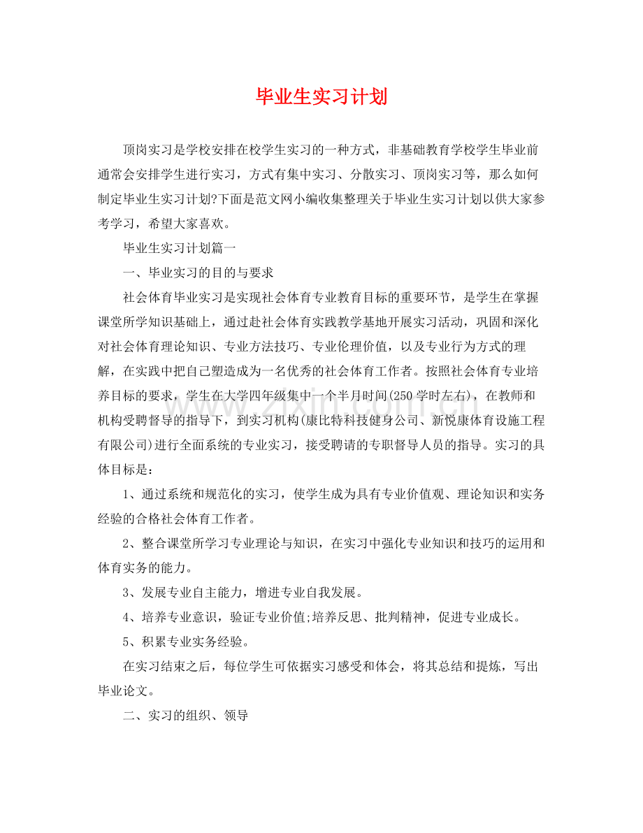 毕业生实习计划 .docx_第1页