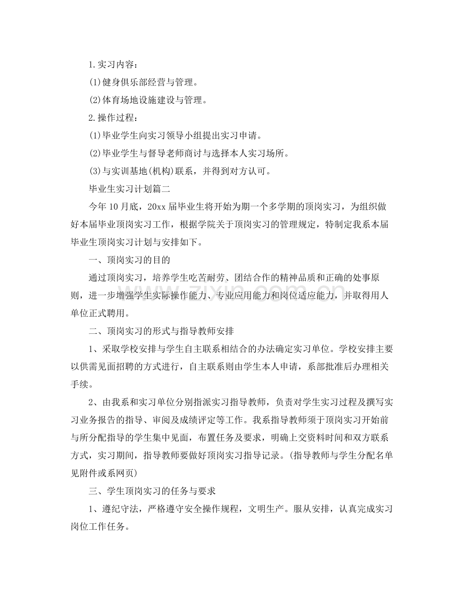 毕业生实习计划 .docx_第3页