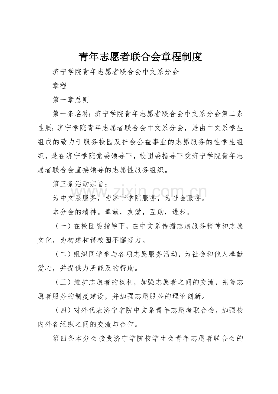 青年志愿者联合会章程规章制度细则.docx_第1页