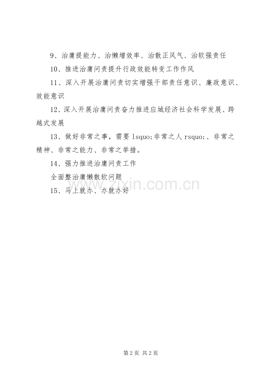 治庸问责工作宣传标语集锦.docx_第2页