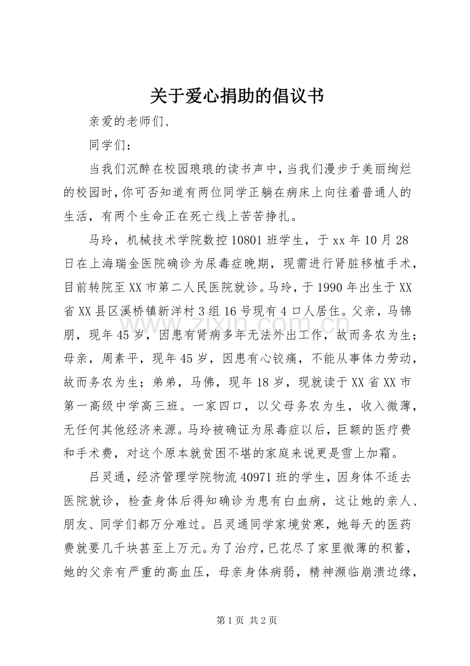 关于爱心捐助的倡议书范文 (2).docx_第1页