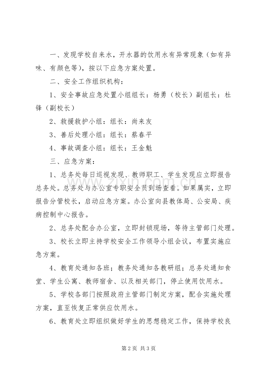 学校饮用水管理规章制度1 (2).docx_第2页