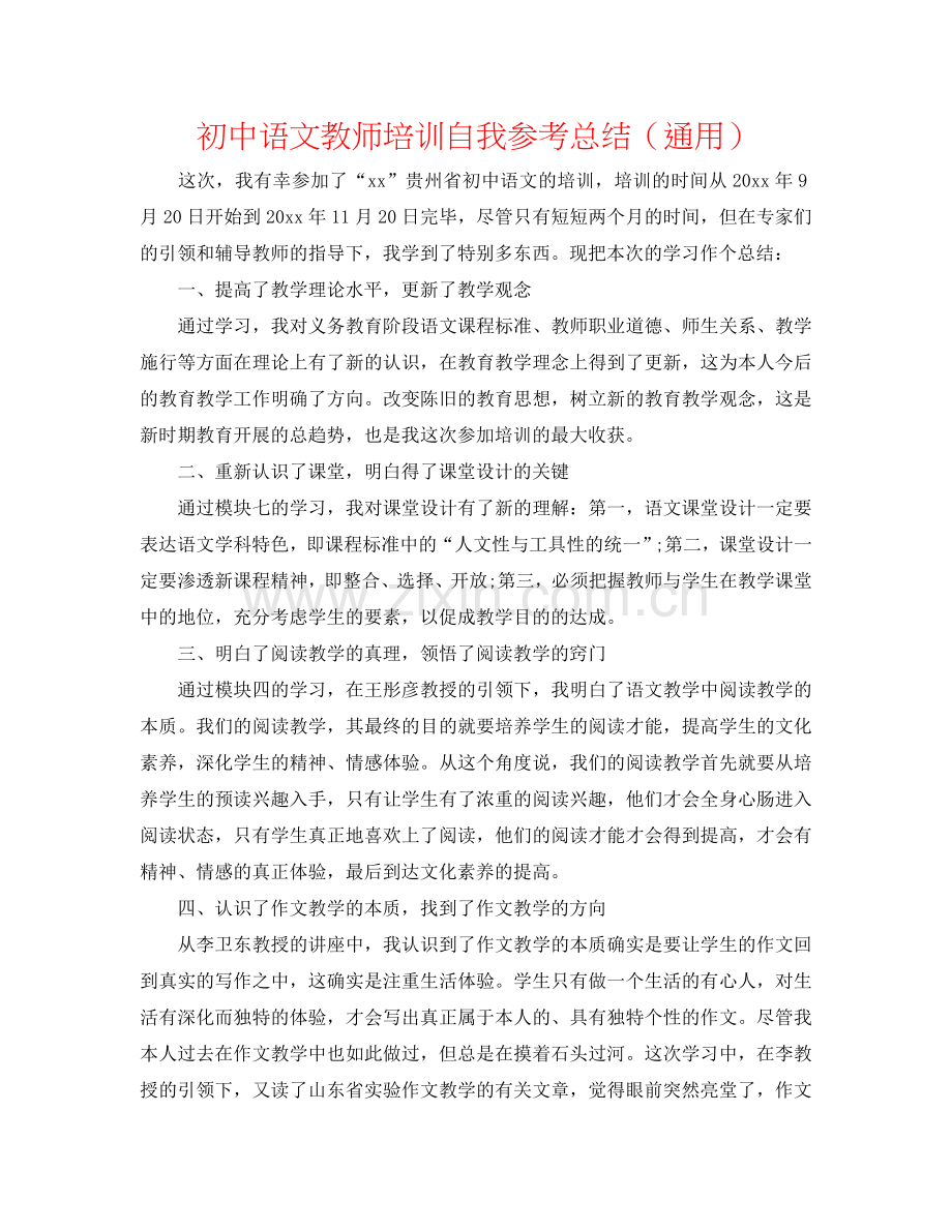 初中语文老师培训自我参考总结（通用）.doc_第1页