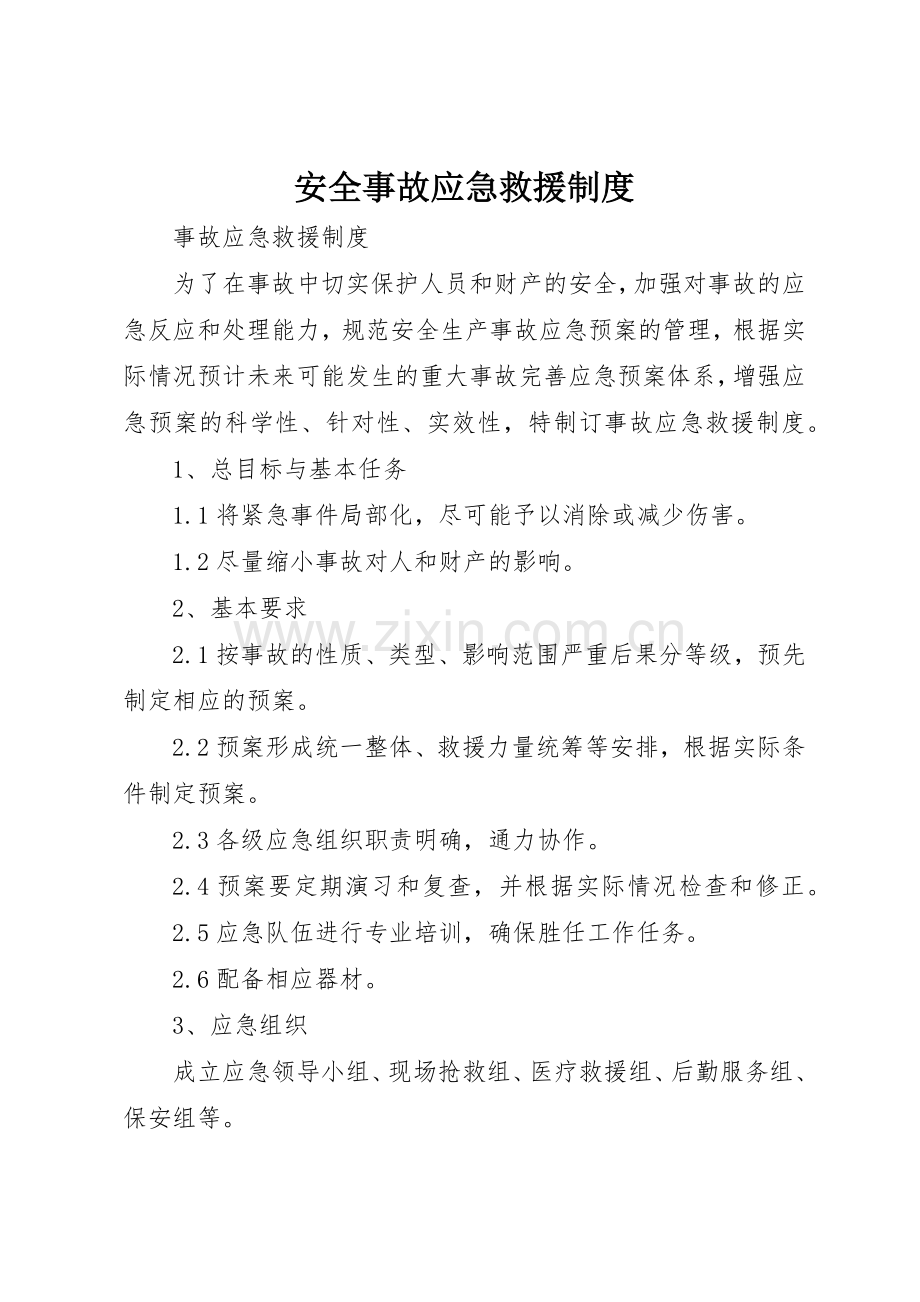 安全事故应急救援规章制度细则.docx_第1页