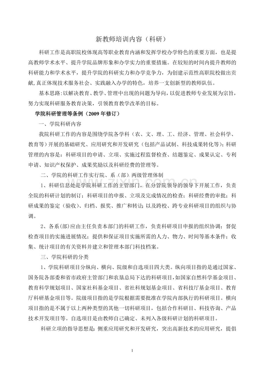 新教师培训内容及测试题目(科研).doc_第1页