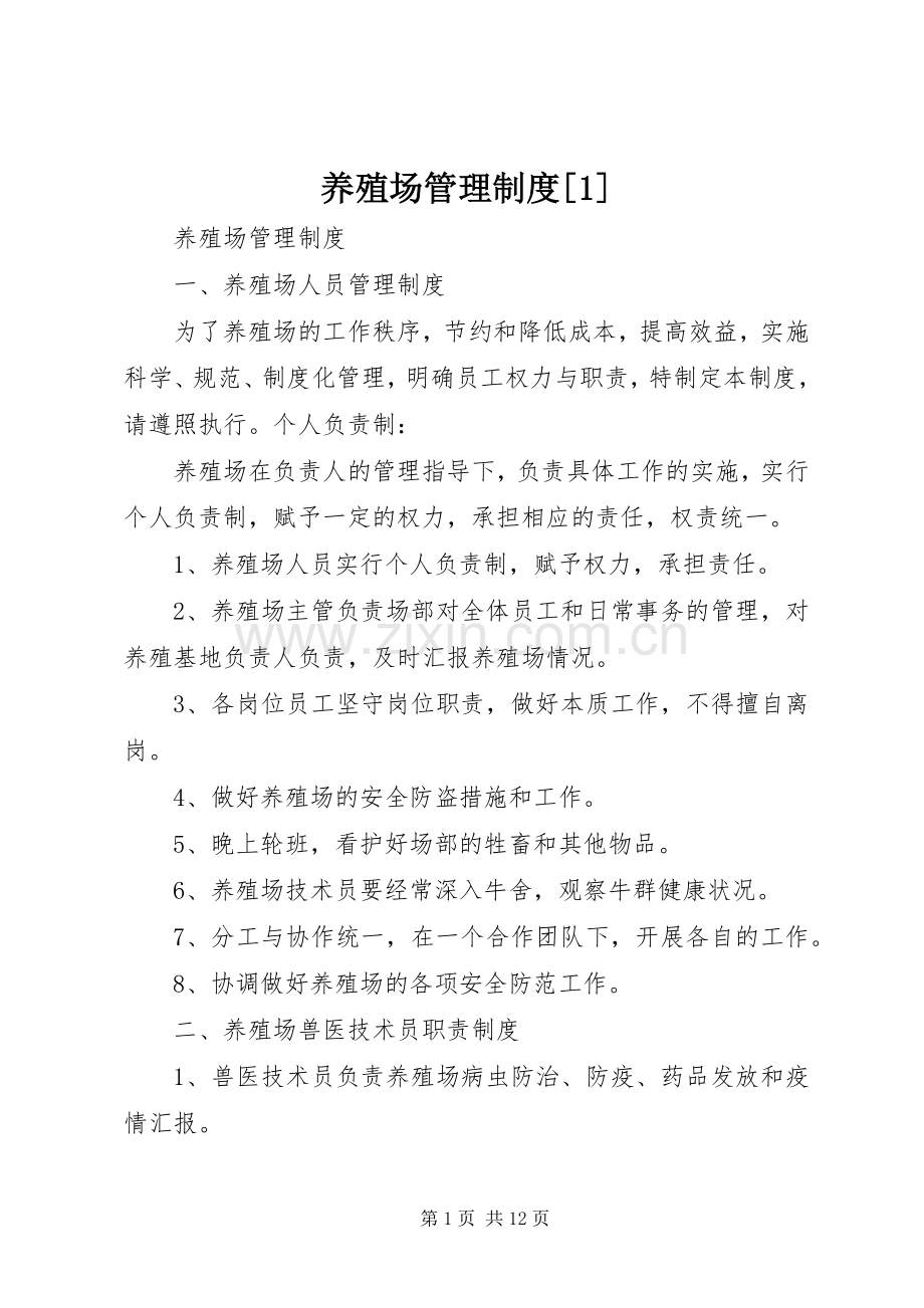 养殖场管理规章制度[1].docx_第1页