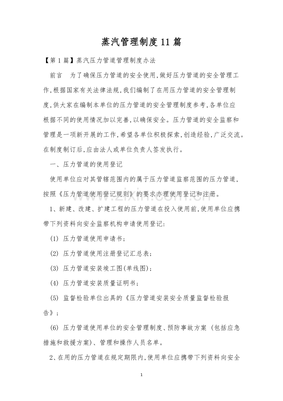 蒸汽管理制度11篇.docx_第1页