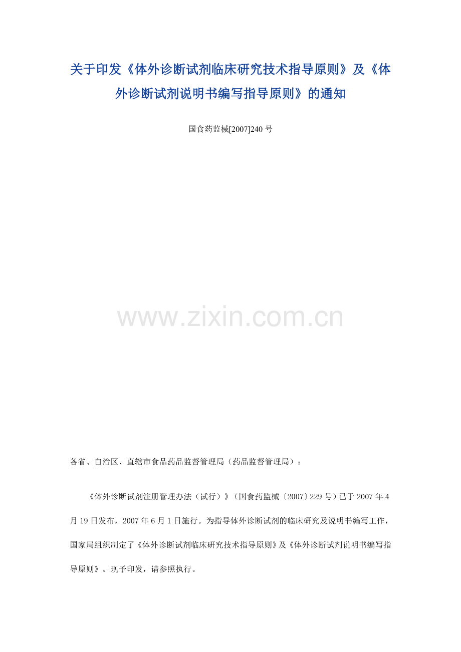 《体外诊断试剂临床研究技术指导原则》及《体外诊断试....doc_第1页