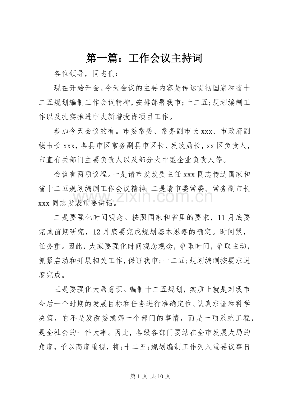 第一篇：工作会议主持稿.docx_第1页