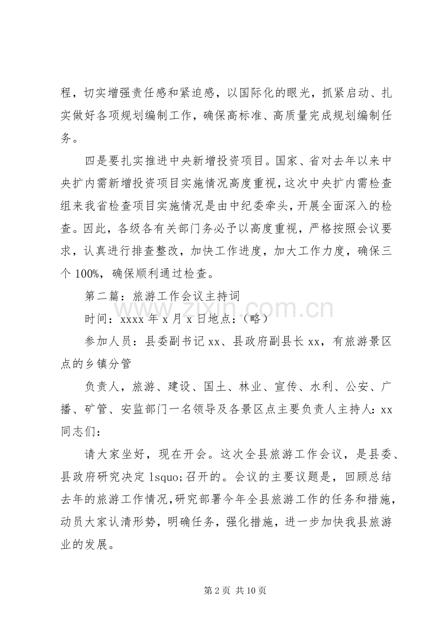 第一篇：工作会议主持稿.docx_第2页