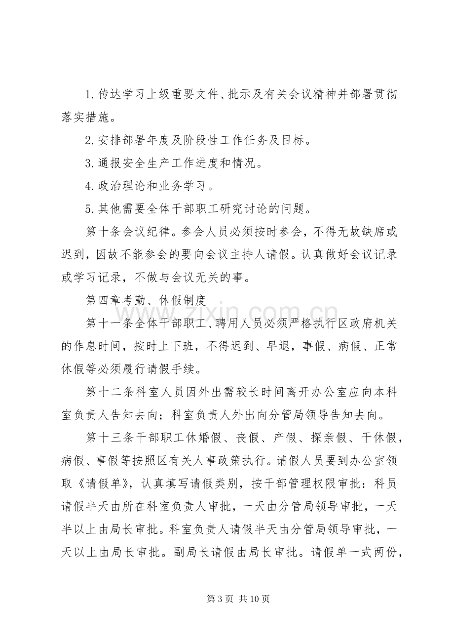 安全生产监督管理局管理规章制度.docx_第3页