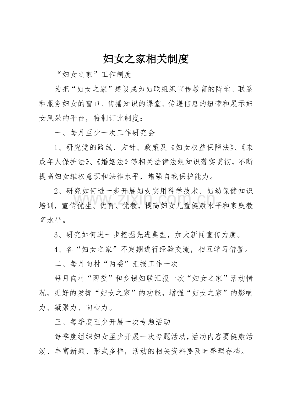 妇女之家相关规章制度细则.docx_第1页