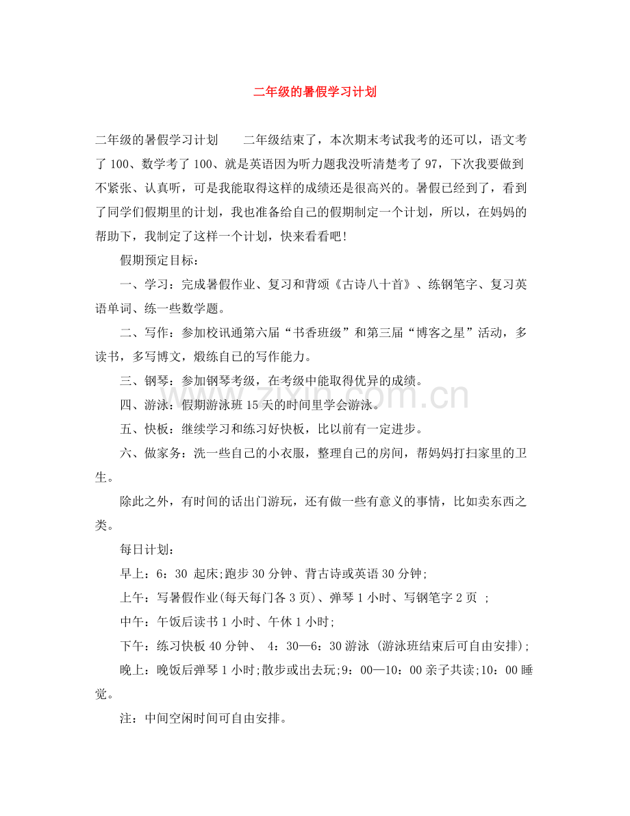 二2020年级的暑假学习计划 .docx_第1页