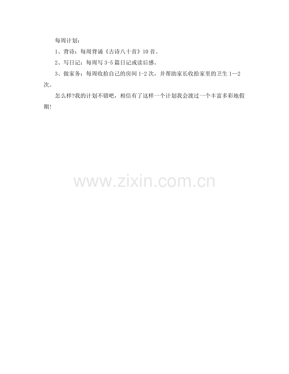 二2020年级的暑假学习计划 .docx_第2页