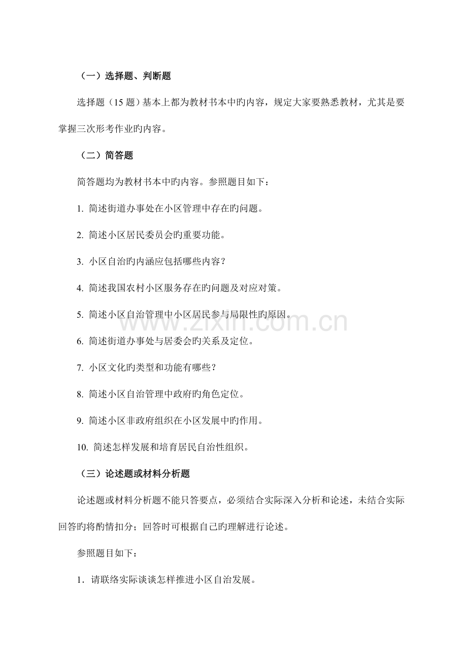 2023年广播电视大学(电大)社区管理考试指导.doc_第3页