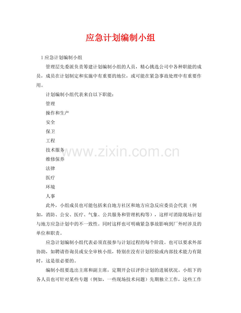 《安全管理应急预案》之应急计划编制小组.docx_第1页