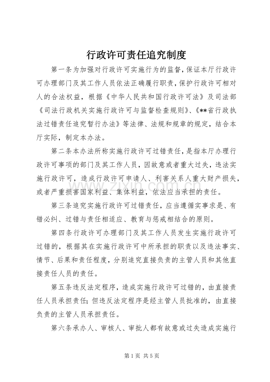 行政许可责任追究规章制度.docx_第1页