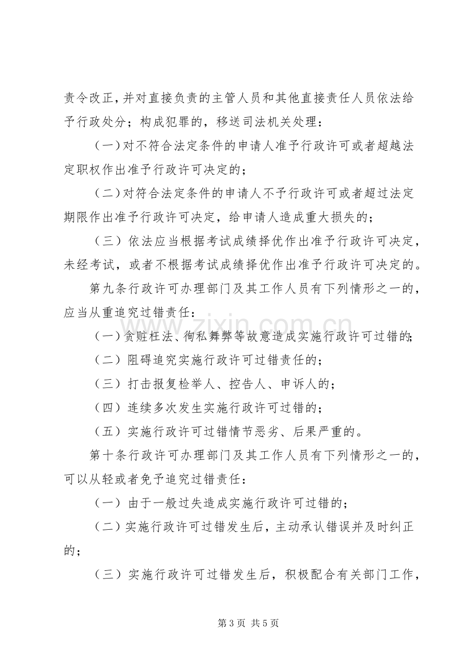 行政许可责任追究规章制度.docx_第3页