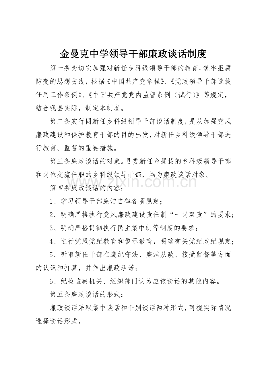 金曼克中学领导干部廉政谈话规章制度细则.docx_第1页