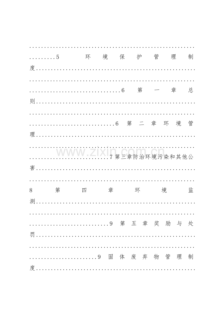 煤矿环境保护管理规章制度5篇.docx_第2页