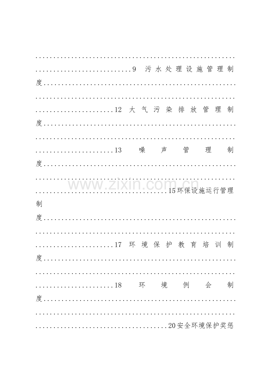 煤矿环境保护管理规章制度5篇.docx_第3页