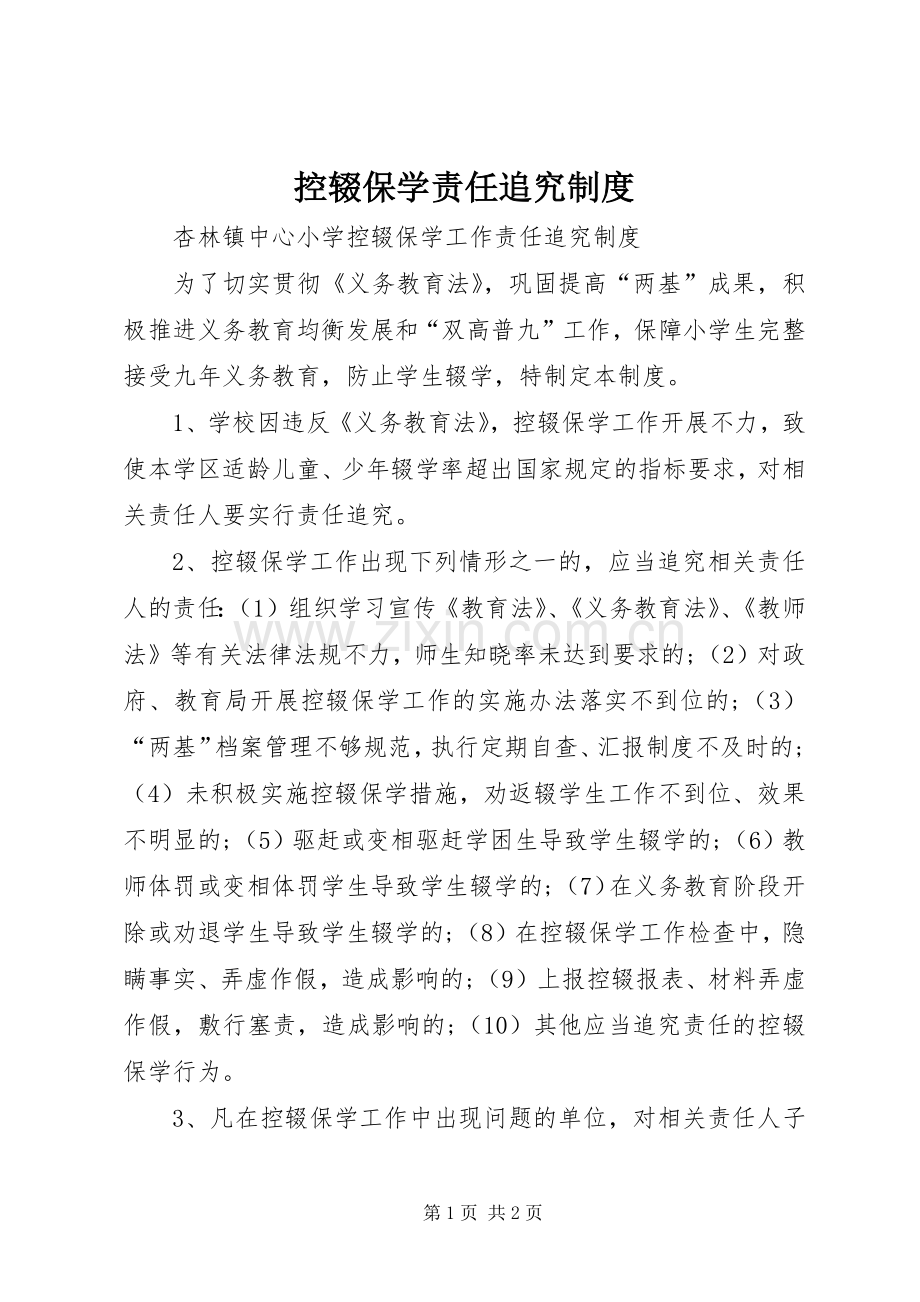 控辍保学责任追究规章制度 .docx_第1页